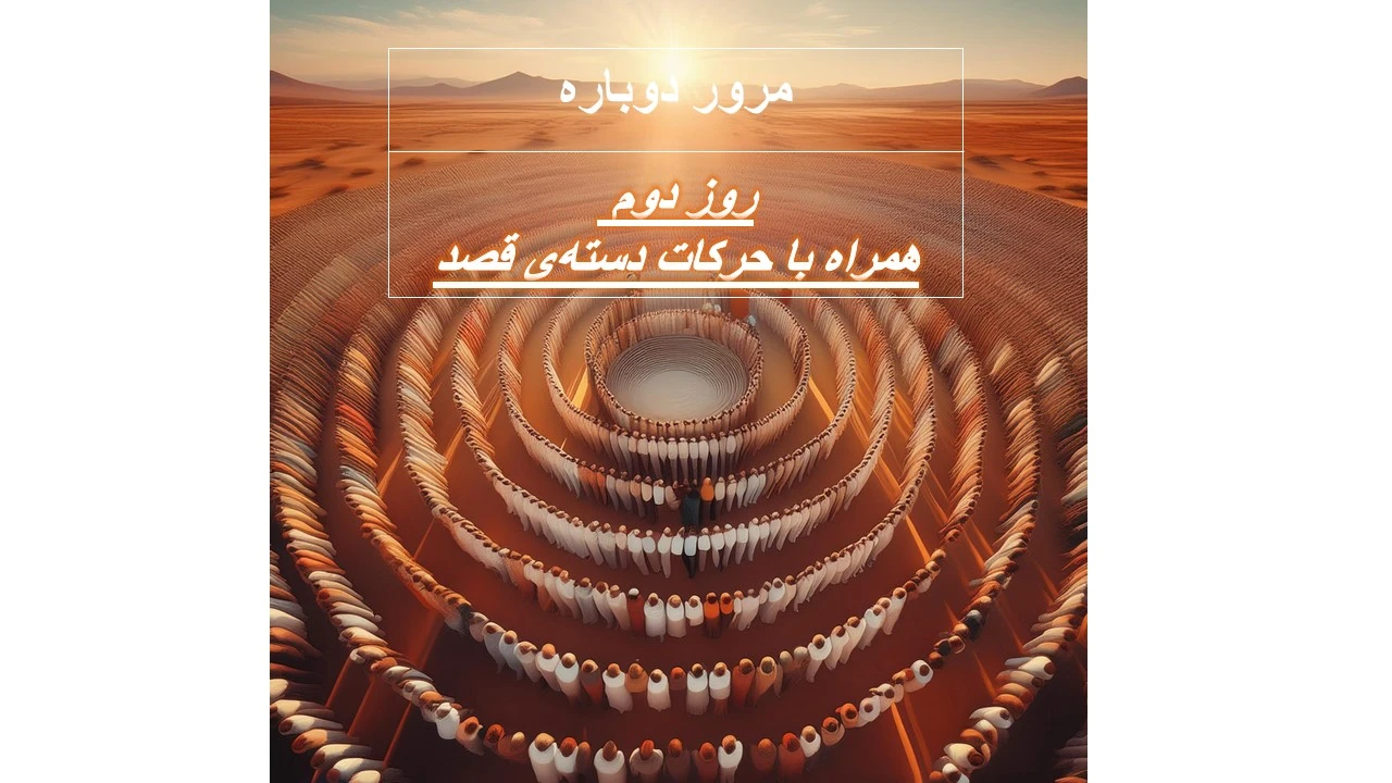 روز دوم مشاهده روز دوم