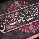 غمخانه‌بی‌بی‌شریفه‌بنت‌الحسن‌قم