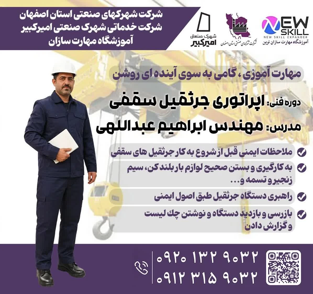 دوره آموزشی و کاربردی جرثقیل سقفی 