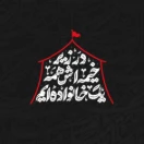 اَللَّهُمَّ عَجِّلْ لِوَلِیِّکَ الْفَرَجَ