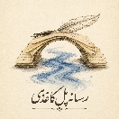 پل کاغذے | 𝓟𝓸𝓵𝓮 𝓚𝓪𝓰𝓱𝓪𝔃𝓲