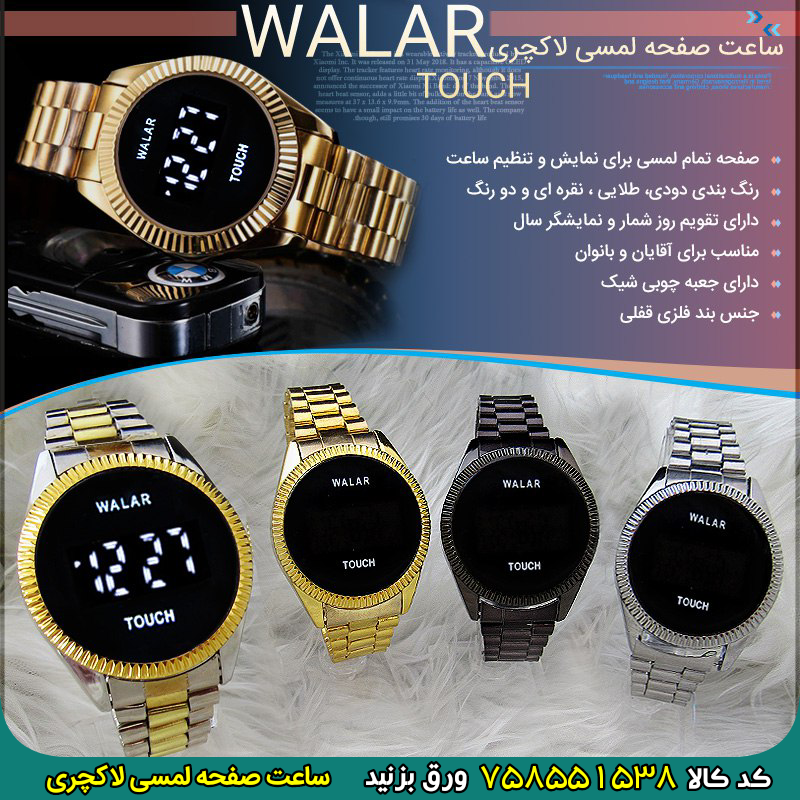 ساعت صفحه لمسی لاکچری WALAR 🎀 برای خرید و مشاهده قیمت اینجا کلیک کنید 🎀 خاص ترین و شیک ترین ساعت دنیا
ساعت صفحه لمسی لاکچری WALAR
صفحه تمام لمسی
نمایشگر ساعت و تقویم _ کد 758551538 _ کد ۷۵۸۵۵۱۵۳۸