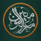 «روضه معظم معزالمومنین»