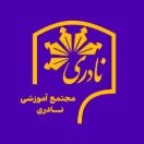 مجتمع آموزشی نادری