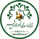 شورای اسلامی شهر مقدس قم
