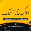 املاک خانه آفتاب