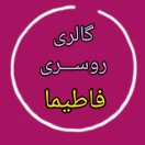 گالری روسری فاطیما