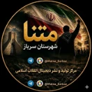 متنا شهرستان سرباز