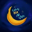 دنبال نور ماه باش