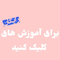 آموزش رایگان 