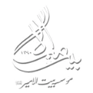 مؤسسه قرآن و عترت بیت الامیر (ع)