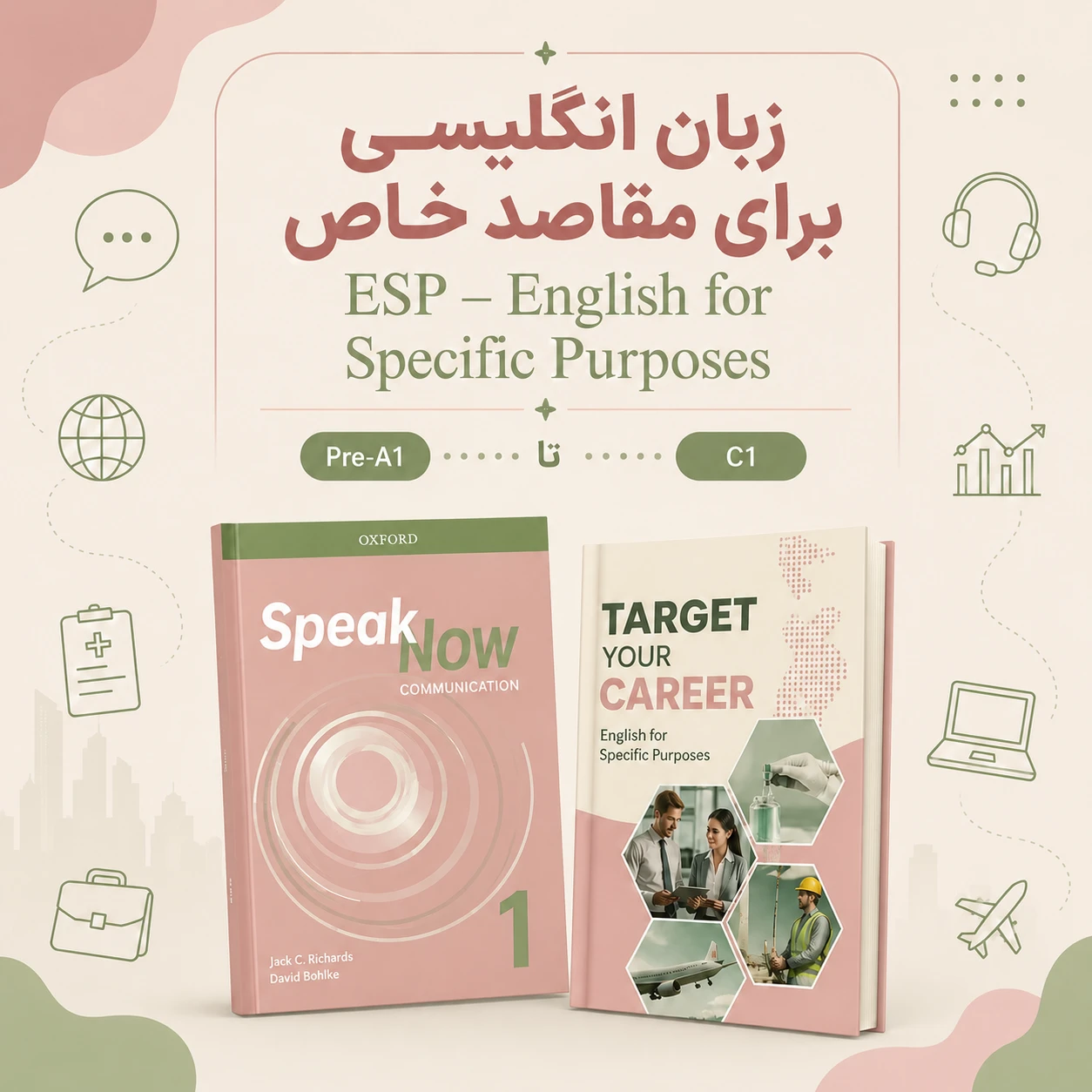زبان انگلیسی برای مقاصد خاص (ESP – English for Specific Purposes) این دوره برای افرادی طراحی شده است که علاوه بر یادگیری زبان انگلیسی، به زبان مورد نیاز رشته، شغل یا هدف خاص خود نیز نیاز دارند. اگر برای محیط کار، تحصیل، مهاجرت، مصاحبههای شغلی، فعالیتهای تخصصی یا حوزه حرفهای خود به زبان انگلیسی احتیاج دارید، این دوره میتواند مسیر یادگیری شما را هدفمندتر و کاربردیتر کند.<br /><br />در این دوره، آموزش زبان عمومی با استفاده از کتاب Speak Now انجام میشود و در کنار آن، محتوای تخصصی متناسب با نیاز هر زبانآموز ارائه میگردد. به این ترتیب، علاوه بر تقویت مهارتهای اصلی زبان انگلیسی، با واژگان، اصطلاحات و موقعیتهای واقعی مرتبط با حوزه مورد نظر خود نیز آشنا میشوید.<br /><br />محتوای آموزشی میتواند بر اساس نیاز زبانآموز در زمینههایی مانند کسبوکار، گردشگری، پزشکی، مهندسی، فناوری، مهاجرت، مکاتبات اداری، مصاحبههای شغلی و سایر حوزههای تخصصی تنظیم شود.<br /><br />این دوره از سطح Pre-A1 آغاز میشود و تا سطح C1 ادامه دارد و برای زبانآموزانی مناسب است که میخواهند زبان انگلیسی را با هدفی مشخص و کاربردی یاد بگیرند.<br /><br />📌 اطلاعات برگزاری دوره<br /><br />• دوره بهصورت حضوری و آنلاین برگزار میشود.<br />• هر ترم شامل ۱۲ جلسه آموزشی است.<br />• برنامه عادی کلاسها معمولاً ۲ جلسه در هفته است.<br />• در صورت نیاز، امکان برگزاری ۳ جلسه در هفته نیز وجود دارد.<br />• هزینه دوره با توجه به سطح و محتوای تخصصی مورد نیاز تعیین میشود. برای اطلاع از شهریه، لطفاً با استاد هماهنگ کنید.<br />