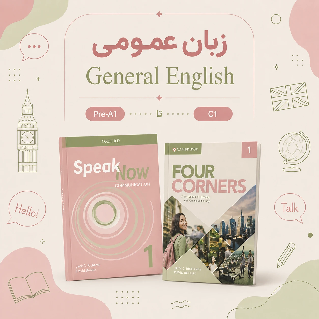دوره زبان عمومی (General English) اگر میخواهید یادگیری زبان انگلیسی را از پایه شروع کنید یا مهارتهای خود را به سطح بالاتری برسانید، این دوره برای شما طراحی شده است. در این مسیر آموزشی، با استفاده از مجموعه کتابهای Speak Now و Four Corners، هر چهار مهارت اصلی زبان انگلیسی یعنی Speaking، Listening، Reading و Writing را بهصورت متعادل و کاربردی یاد میگیرید.<br /><br />محتوای دوره بهگونهای طراحی شده است که بتوانید در موقعیتهای واقعی زندگی، تحصیل و کار به زبان انگلیسی ارتباط برقرار کنید. تمرکز ویژهای بر مکالمه، افزایش دایره واژگان، تقویت گرامر و بهبود درک مطلب وجود دارد تا بتوانید با اعتماد به نفس بیشتری از زبان انگلیسی استفاده کنید.<br /><br />این دوره از سطح Pre-A1 آغاز میشود و تا سطوح B2 و C1 ادامه دارد. بنابراین چه در ابتدای مسیر یادگیری باشید و چه بخواهید به سطح پیشرفته برسید، میتوانید در سطح مناسب خود شروع کنید.<br /><br />📌 اطلاعات برگزاری دوره<br /><br />• دوره بهصورت حضوری و آنلاین برگزار میشود.<br />• هر ترم شامل ۱۲ جلسه آموزشی است.<br />• برنامه عادی کلاسها معمولاً ۲ جلسه در هفته است.<br />• در صورت نیاز، امکان برگزاری ۳ جلسه در هفته نیز وجود دارد.<br />• هزینه دوره با توجه به سطح و شرایط برگزاری تعیین میشود. برای اطلاع از شهریه، لطفاً با استاد هماهنگ کنید.<br />