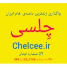 چِلسی CHELCEE.IR 