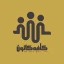 Cafe_Kanoun