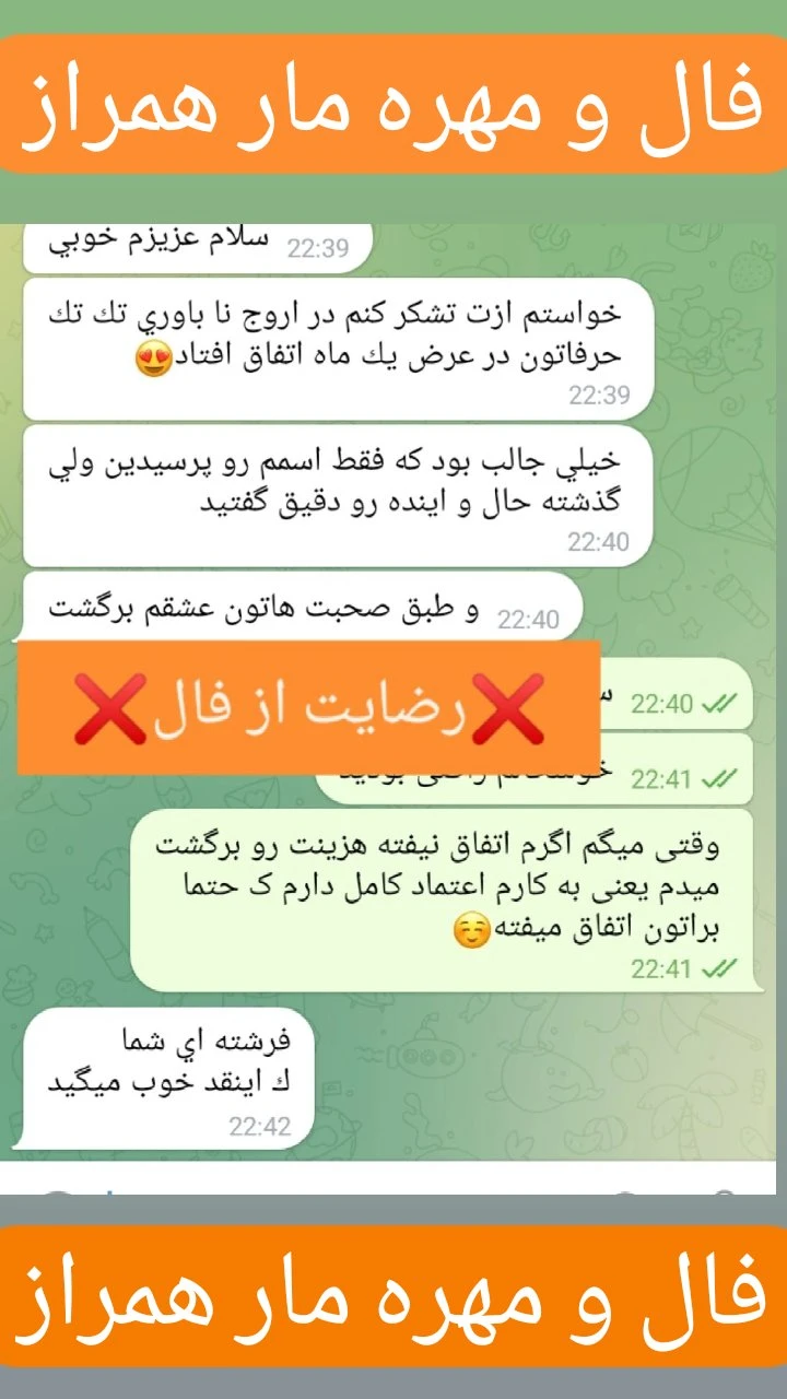 رضایت مشتری عزیز از فال