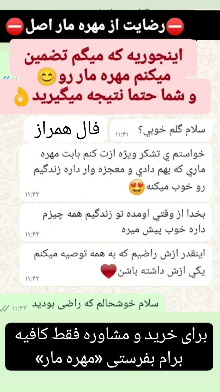 رضایت مراجع عزیز از مهره مار 