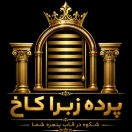 گالری پرده زبرا کاخ 