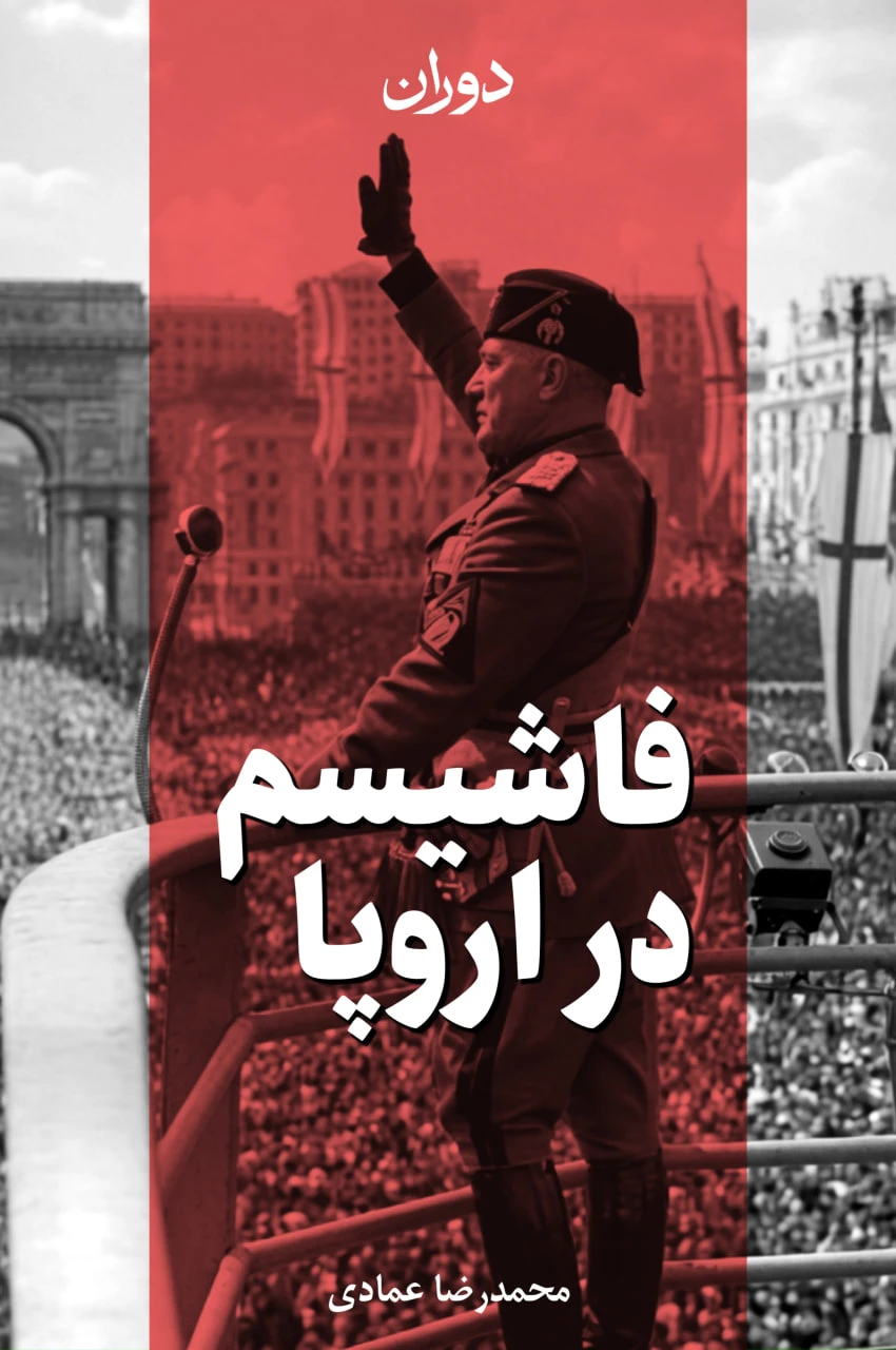 کتاب دیجیتال فاشیسم در اروپا برای خرید کلیک کنید اروپای قرن بیستم با چالش های بزرگی روبرو بود که ساختار های دموکراتیک آن روزگار توان پاسخ گویی به آن را نداشتند. در این بین وحشت حاصل از روی کار آمدن بلشویک ها و انقلاب کمونیستی روسیه هم به ترس ها و هرج و مرج این قاره دامن زد. در چنین فضایی بود که فاشیسم بعنوان راه حل و مسیر برون رفت از این فضای آشفته مردم اروپا را با خود همراه کرد.<br />در این کتاب با بررسی تاریخچه شکل گیری گروه های فاشیستی در کشورهای مختلف اروپایی تصویری جدید از چگونگی به قدرت رسیدن فاشیسم در اروپا ترسیم شده است. تصویری که به فهم ما از این جریان فکری و دلایل بروز آن کمک خواهد کرد.<br />