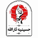 حسینیه ثارالله
