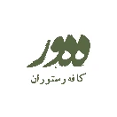 کافه و رستوران هور