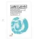 کتاب درآمدزایی از نوآوری 