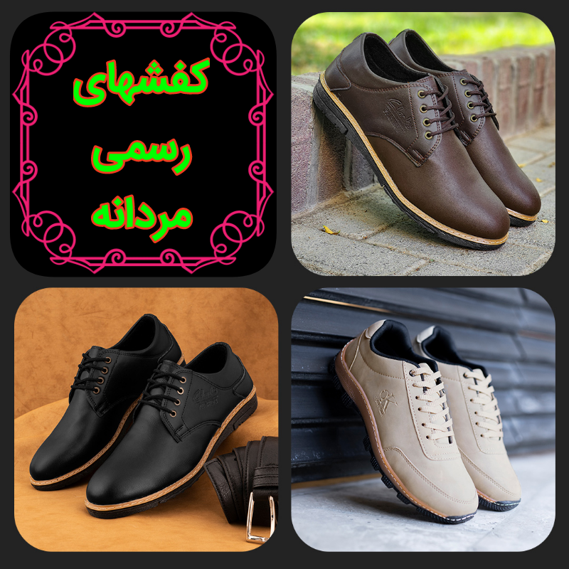 کفش های رسمی مردانه مشاهده محصولات و یا خرید اینجا کلیک کنید 1101420