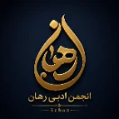 انجمن ادبی رَهان