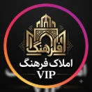 املاک فرهنگ VIP 🏠