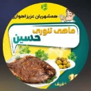 ماهی کبابی حسین