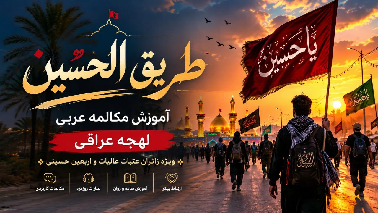 دوره رایگان طریق الحسین کلیک کنید 🕌✨ دوره آموزشی «طریق الحسین» ✨🕌<br />🌿 مخصوص زائران عتبات عالیات 🌿<br />هر آنچه برای سفر اربعین نیاز داری، یکجا یاد میگیری😍