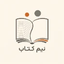 صفحات نیم کتاب