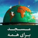 روابط عمومی مسجد امام خمینی«ره»