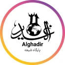 الغدیر موسسه تحقیقاتی شیعه