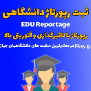 ثبت رپورتاژ دانشگاهی .EDU 