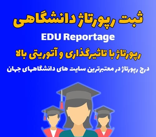 ثبت رپورتاژ دانشگاهی در ۲۰ سایت ثبت رپورتاژ در ۲۰ سایت دانشگاهخی .EDU
