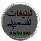 tablighat_hajizadeh